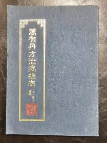 精品中医书     万有舟方治病指南     本书药方选自近代未出版或已绝版有价值中医孤  善本