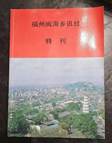 16开   福州闽海乡讯社特刊