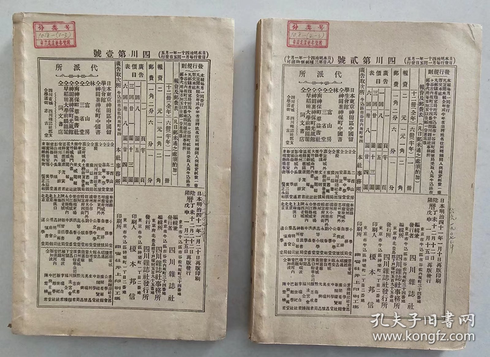 四川   总第一第二合售仅出版3期  清末著名期刊1961年重印  品好