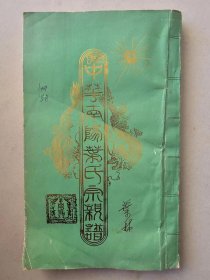 中华南阳叶氏宗谱  福建建瓯