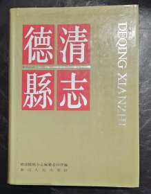 16开精装   德清县志   1992年1版1印   印数4000册