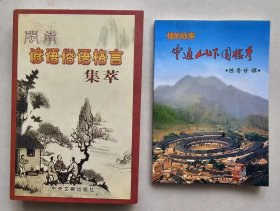 平和县民间传说     灵通山下圆楼秀   作者签赠本
