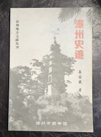 漳州史迹 漳州地方文献丛刊