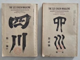 四川   总第一第二合售仅出版3期  清末著名期刊1961年重印  品好