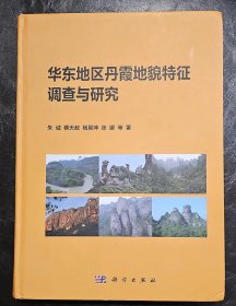 16开精装    华东地区丹霞地貌特征调查与研究    著者签赠并长题赠本  见证师友情