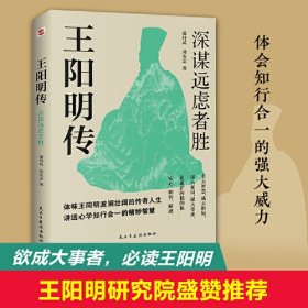 王阳明传:深谋远虑者胜(千万读者的心学入门书！欲成大事者，王阳明，体会知行合一的强大威力，董宇辉反复推荐的人物传记(