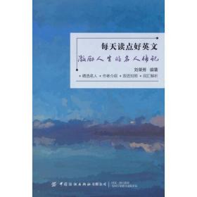 【全新正版】每天读点好英文：激励人生的名人传记