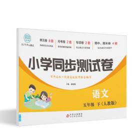 小学同步测试卷语文五年级下(人教版)