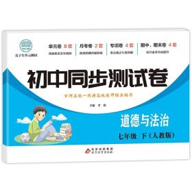 初中同步测试卷七年级下道德与法治（人教版）