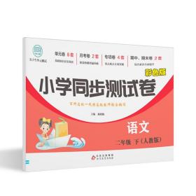 小学同步测试卷语文二年级下(彩色人教版)