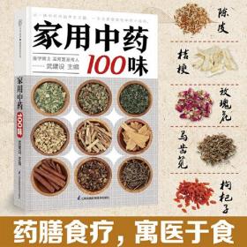 家用中药100味（汉竹）