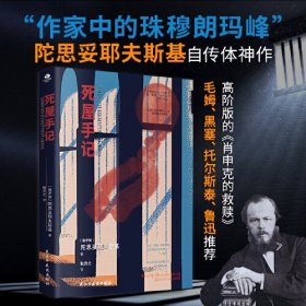 死屋手记陀思妥耶夫斯基自传体神作，俄语直译，未删节全译本