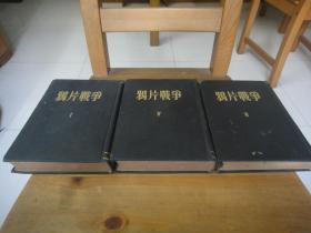 中国近代史资料丛刊：第一种 鸦片战争（一、四、六册）3册精装