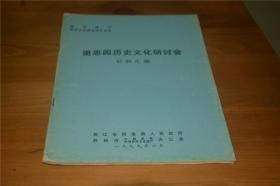 世界遗产苏州古典园林增补名单《退思园历史文化研讨会材料汇编》16开