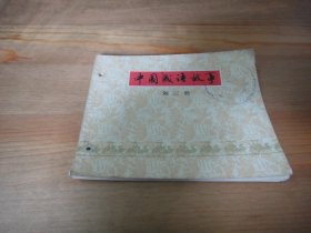 中国成语故事 第三册