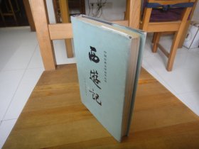 中国古典文学读本丛书： 西游记 （中册）