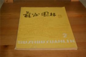 苏州园林1984年4月第一期（总第二期）