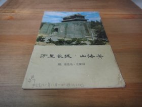 万里长城·山海关（附：秦皇岛·北戴河）