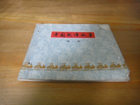 中国成语故事第一册