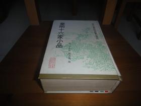 皇明十六家小品 （下册）