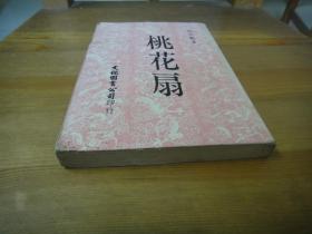 台湾文化图书公司：桃花扇
