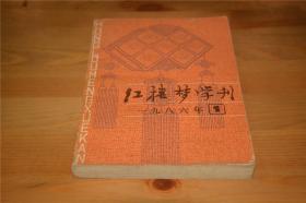 红楼梦学刊 1986年第一辑