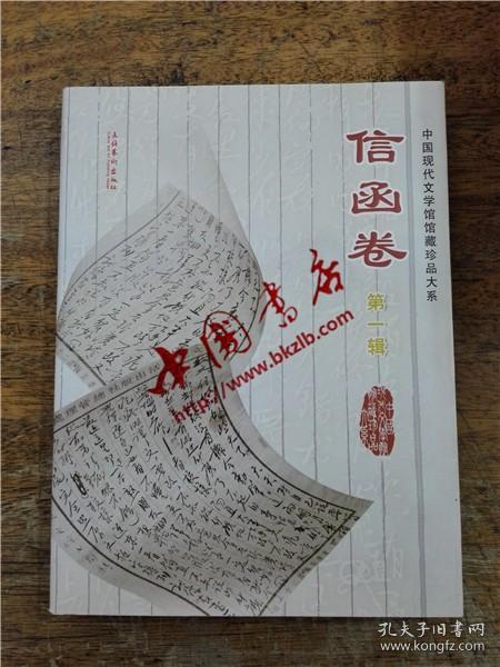 中国现代文学馆馆藏珍品大系 · 信函卷 第一辑