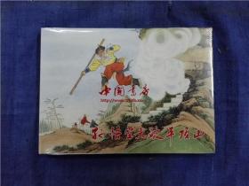 连环画《孙悟空大破平顶山》