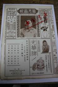 风月画报（第四卷第29期）