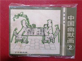 连环画《中国幽默画》（2）