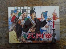 古代故事画库（五）将相和、瓦岗寨（上下）、搜书院、王佐断臂、锦鸡、龙犬驸马、珍珠链（一函八册）