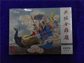 连环画《兵阻金鸡岭》封神演义之十九