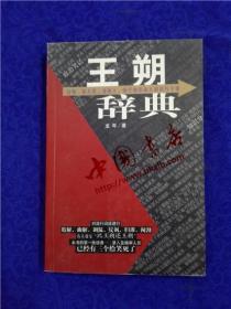 王朔辭典