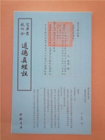 钦定四库全书·子部14《道德真经注》