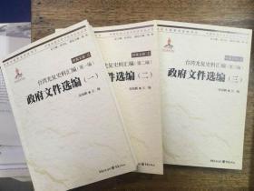 台湾光复史料汇编第一至三编：政府文件选编1-3