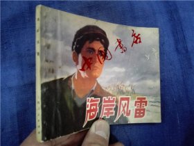 阿尔巴尼亚电影连环画《海岸风雷》