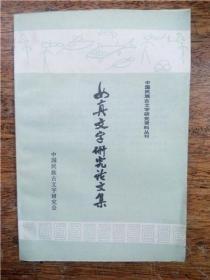 女真文字研究论文集（1911-1949）