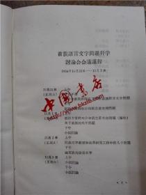 苗族语言文字问题科学讨论会汇刊