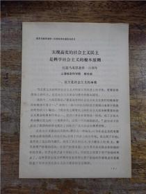 纪念马克思逝世一百周年学术论文 C包《中国社会主义和社会主义中国》《社会主义有实践赋予活力》《马克思论消除人的异化》等8篇