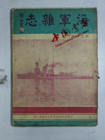 海军杂志（零本）