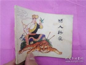 连环画《猎人格桑》