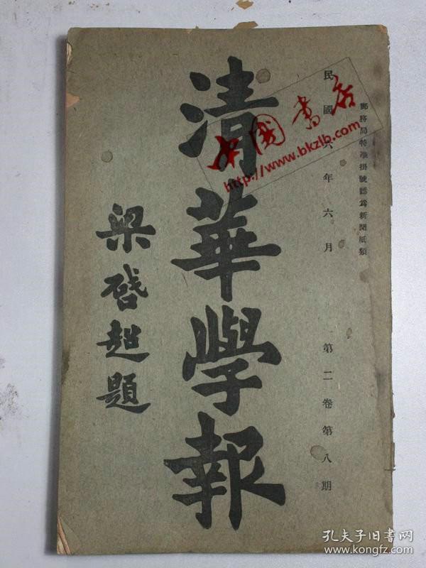 清华学报（第2卷第8期）
