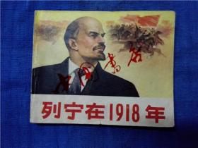 连环画《列宁在1918年》