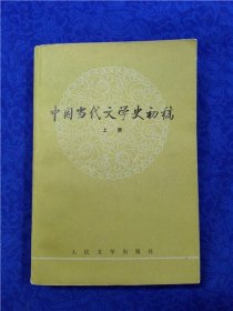 中国当代文学史初稿（上册）一版一印
