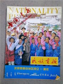 民族画报 1995-08 庆祝西藏自治区成立30周年专刊