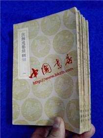 丛书集成初编《沅湘通艺录 附四书文1-5》