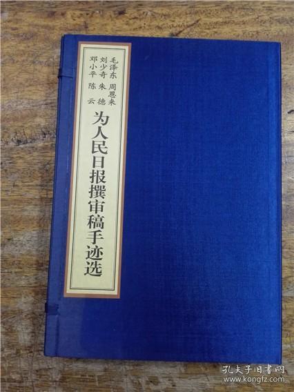 毛泽东 周恩来 刘少奇 朱德 邓小平 陈云为人民日报撰审稿手迹选（宣纸一函二册）