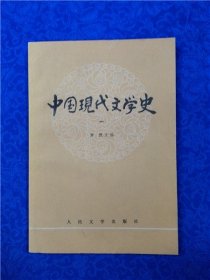中国现代文学史（一）一版三印