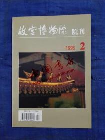 故宫博物院院刊·1996-2