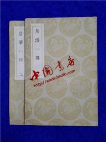 丛书集成初编《居济一得1-2》